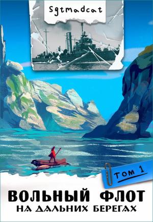 Обложка книги «На дальних берегах. Том первый» — Sgtmadcat