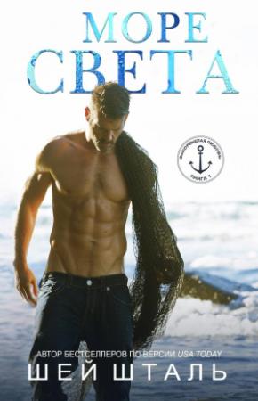 Обложка книги «Море света» — Шей Шталь