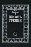 Вил Дюрант - Жизнь Греции. История цивилизации