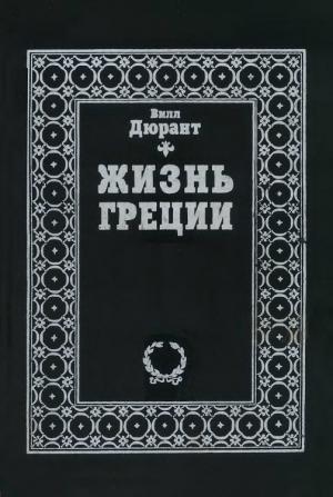 Обложка книги «Жизнь Греции. История цивилизации» — Вил Дюрант