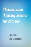 Антон Демченко - Немой, или Хламу место на свалке