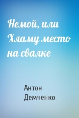 Обложка книги «Немой, или Хламу место на свалке» — Антон Демченко