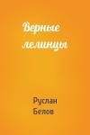 Руслан Белов - Верные лелинцы