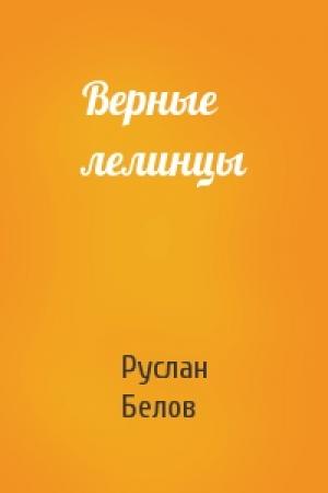 Обложка книги «Верные лелинцы» — Руслан Белов