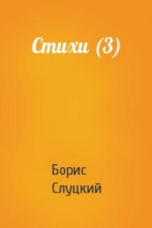 Обложка книги «Стихи (3)» — Борис Слуцкий