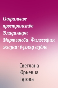 Сакральное пространство Владимира Мартынова. Философия жизни: взгляд извне