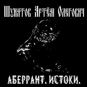 Обложка книги «Аберрант. Истоки» — Артем Шунатов