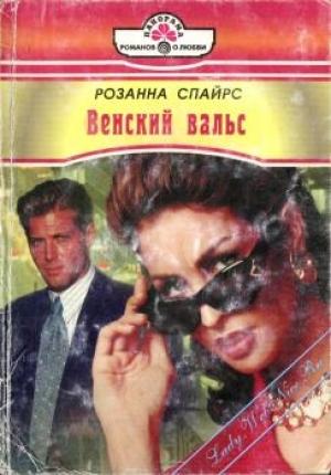 Обложка книги «Венский вальс» — Розанна Спайрс