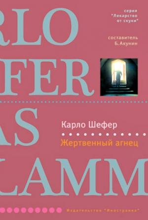 Обложка книги «Жертвенный агнец» — Карло Шефер