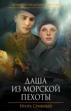 Обложка книги «Даша из морской пехоты» — Игорь Срибный