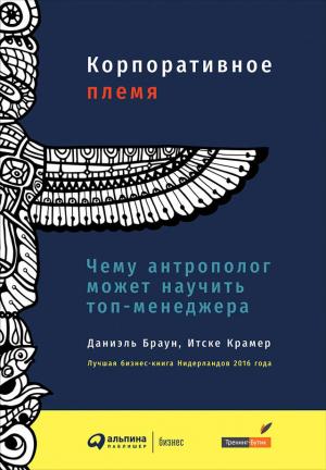 Обложка книги «Корпоративное племя. Чему антрополог может научить топ-менеджера» — Даниэль Браун, Итске Крамер