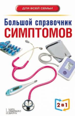 Обложка книги «Большой справочник симптомов» — Андрей Пенделя