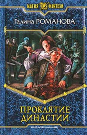 Обложка книги «Проклятие династии» — Галина Романова