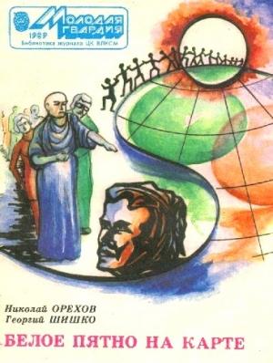Обложка книги «Белое пятно на карте» — Николай Орехов, Георгий Шишко