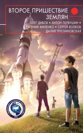 Обложка книги «Второе пришествие землян» — Наталья Германовна Духина