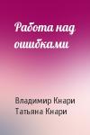 Владимир Кнари, Татьяна - Работа над ошибками