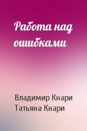 Обложка книги «Работа над ошибками» — Владимир Кнари, Татьяна