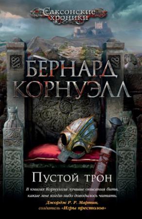 Обложка книги «Пустой трон» — Бернард Корнуэлл