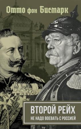 Обложка книги «Второй рейх. Не надо воевать с Россией» — Отто фон Бисмарк
