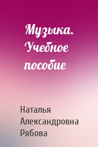 Музыка. Учебное пособие