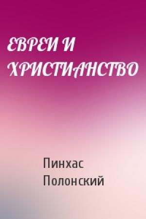 Обложка книги «ЕВРЕИ И ХРИСТИАНСТВО» — Пинхас Полонский