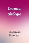 Людмила Безусова - Степень свободы