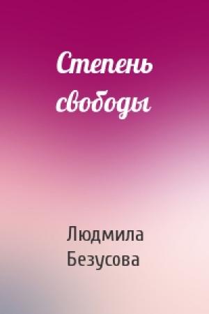Обложка книги «Степень свободы» — Людмила Безусова
