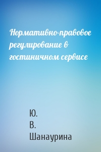 Нормативно-правовое регулирование в гостиничном сервисе