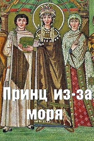 Обложка книги «Принц из-за моря» — Дмитрий Чайка