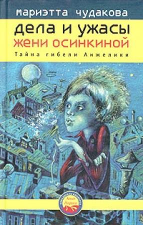 Обложка книги «Тайна гибели Анжелики» — Мариэтта Чудакова