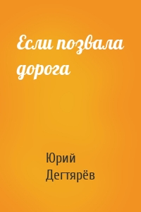 Если позвала дорога