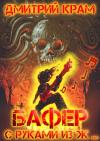 Дмитрий Крам - Бафер с руками из ж… Книга четвертая