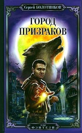 Обложка книги «Город призраков» — Сергей Болотников