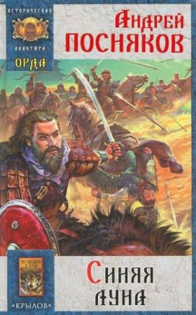 Обложка книги «Синяя луна» — Андрей Посняков