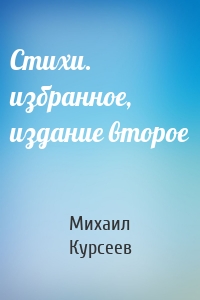 Стихи. избранное, издание второе