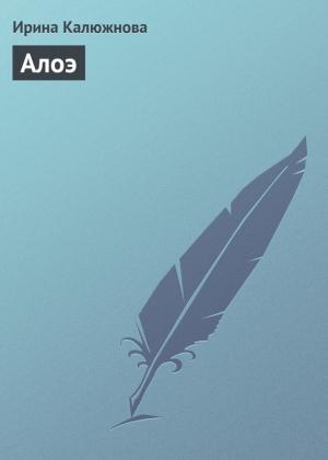 Обложка книги «Алоэ» — Ирина Калюжнова