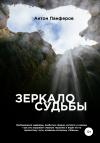 Антон Панферов - Зеркало судьбы