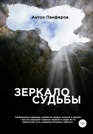 Обложка книги «Зеркало судьбы» — Антон Панферов