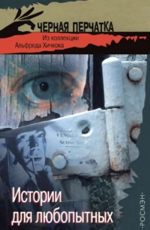 Обложка книги «К оружию, джентльмены, или Путь, пройденный дважды» — Корнелл Вулрич