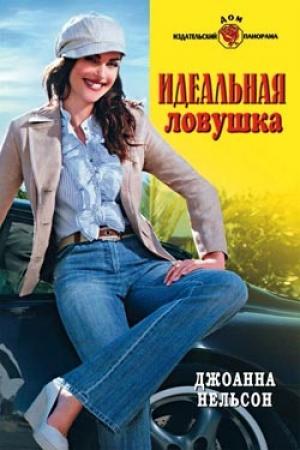 Обложка книги «Идеальная ловушка» — Джоанна Нельсон
