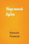 Алексей Ремизов - Неуемный бубен