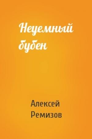 Обложка книги «Неуемный бубен» — Алексей Ремизов
