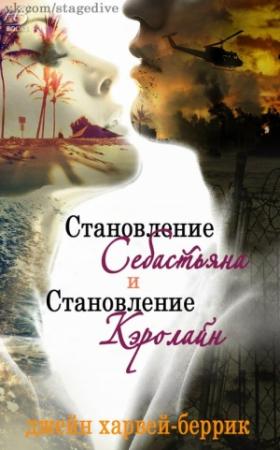 Обложка книги «Становление Себастьяна» — Джейн Харвей-Беррик