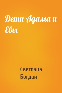 Дети Адама и Евы