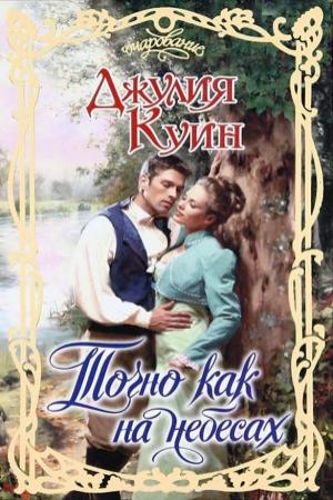 Обложка книги «Точно как на небесах» — Джулия Куин