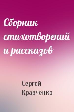 Обложка книги «Сборник стихотворений и рассказов» — Сергей Кравченко