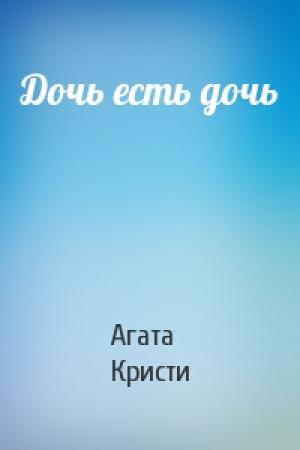 Обложка книги «Дочь есть дочь» — Агата Кристи