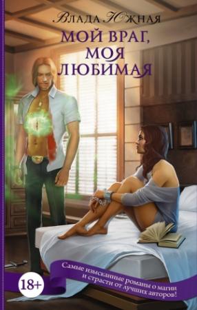 Обложка книги «Мой враг, моя любимая» — Влада Южная