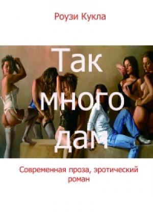 Обложка книги «Так много дам» — Роузи Кукла