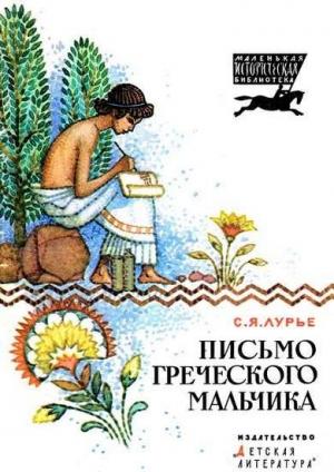 Обложка книги «Письмо греческого мальчика» — Соломон Лурье